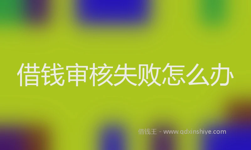 借钱审核失败怎么办