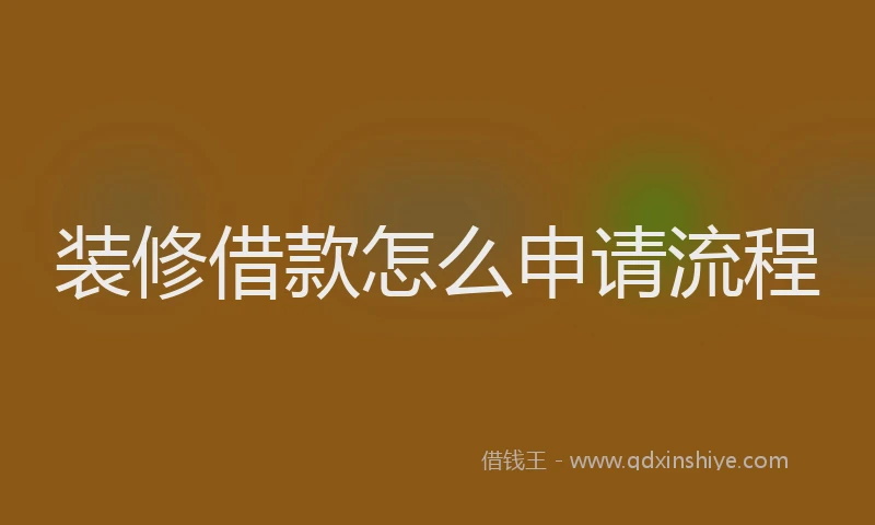 装修借款怎么申请流程