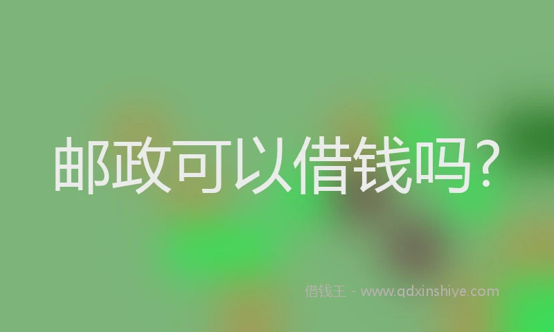 邮政可以借钱吗?