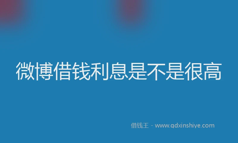 微博借钱利息是不是很高