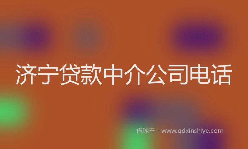 济宁贷款中介公司电话