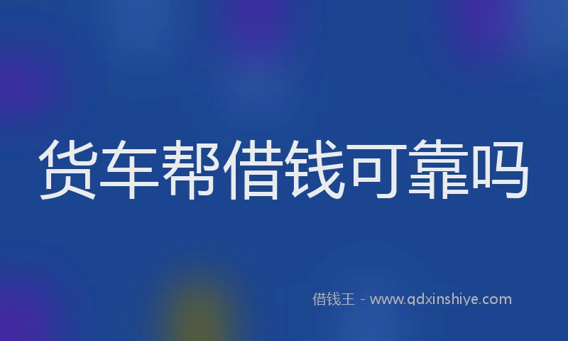 货车帮借钱可靠吗