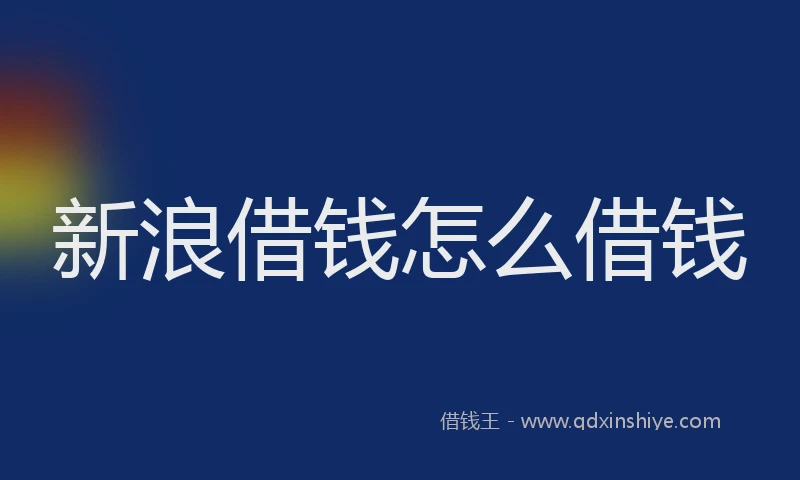 新浪借钱怎么借钱