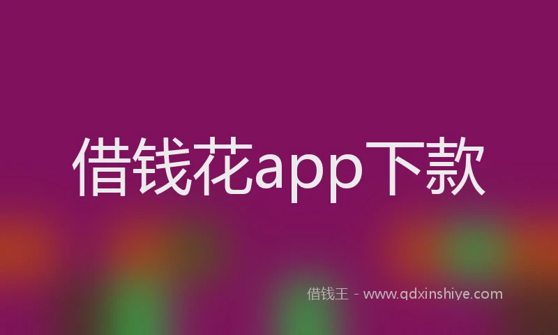 借钱花app下款