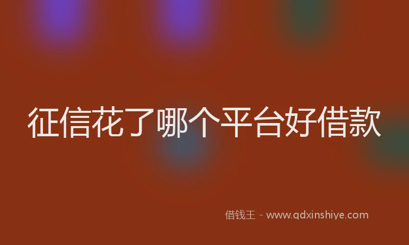 征信花了哪个平台好借款