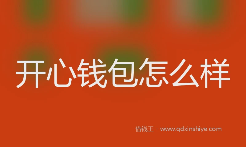 开心钱包怎么样