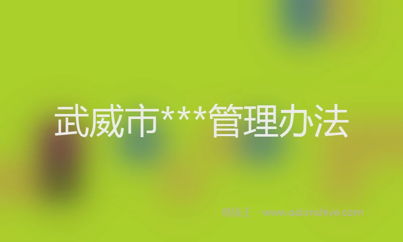 武威市***管理办法