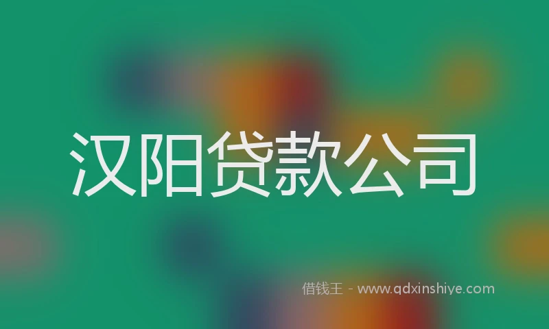 汉阳贷款公司