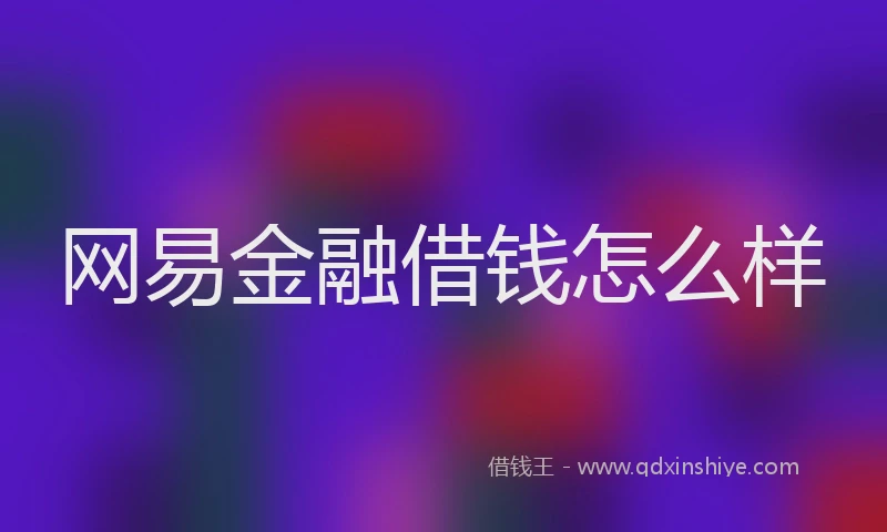 网易金融借钱怎么样