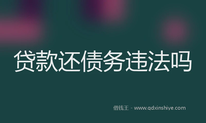 贷款还债务违法吗