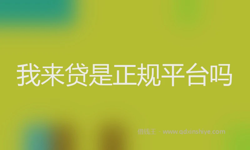 我来贷是正规平台吗