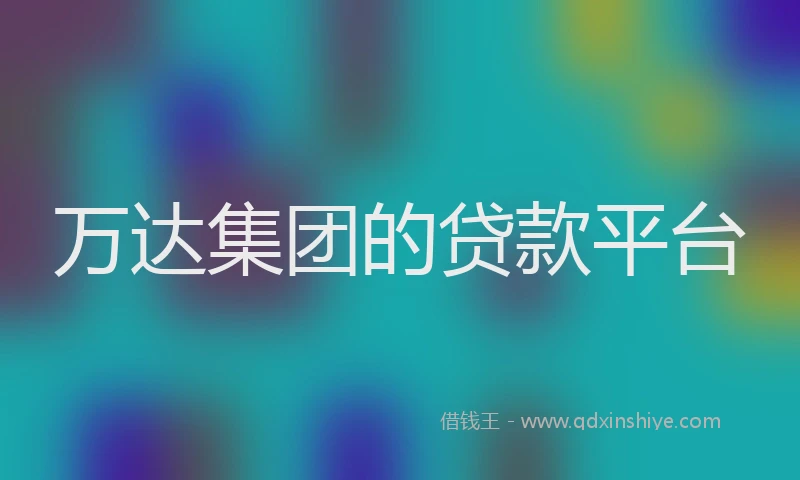 万达集团的贷款平台