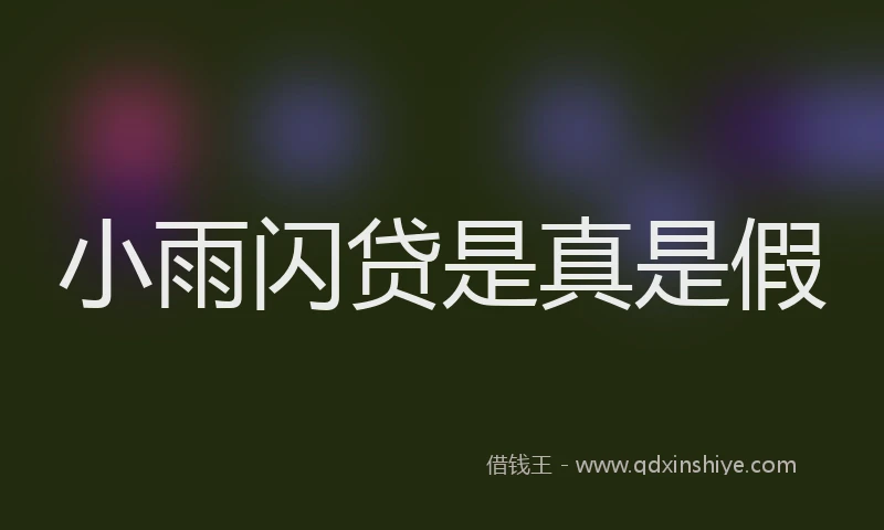 小雨闪贷是真是假