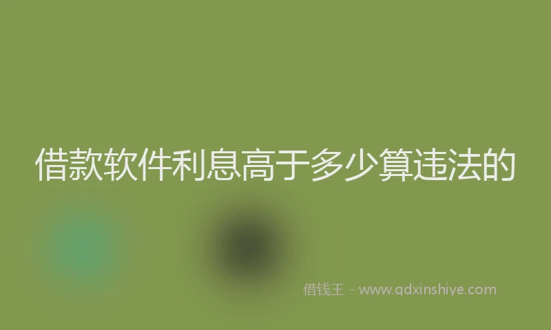 借款软件利息高于多少算违法的