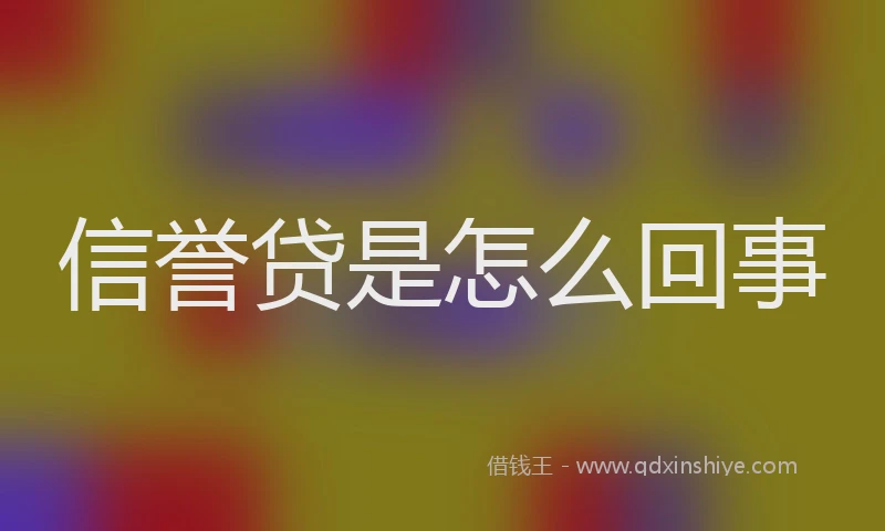 信誉贷是怎么回事