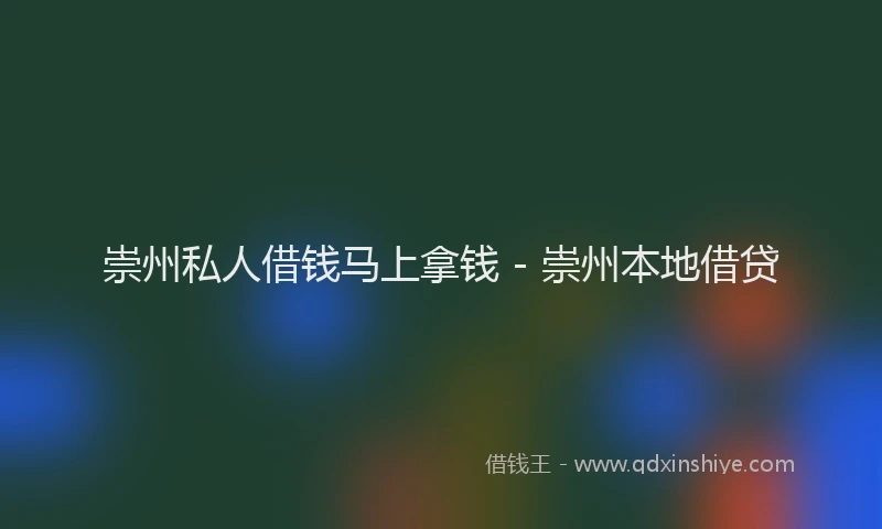 崇州私人借钱马上拿钱 - 崇州本地借贷