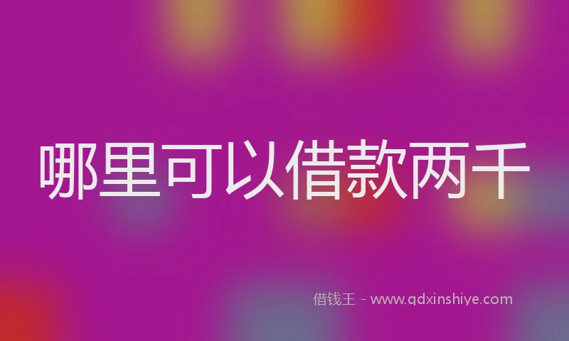哪里可以借款两千