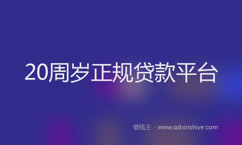 20周岁正规贷款平台