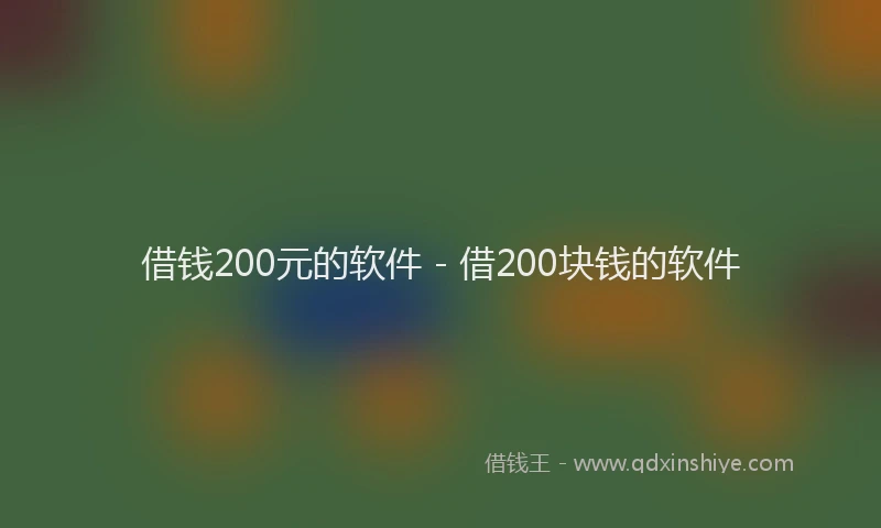 借钱200元的软件 - 借200块钱的软件