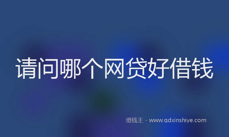 请问哪个网贷好借钱