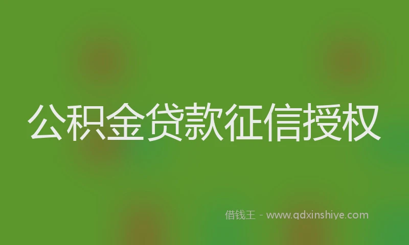 公积金贷款征信授权
