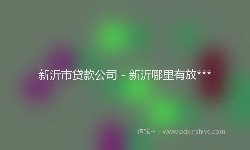 新沂市贷款公司 - 新沂哪里有放***