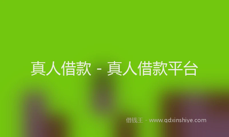 真人借款 - 真人借款平台