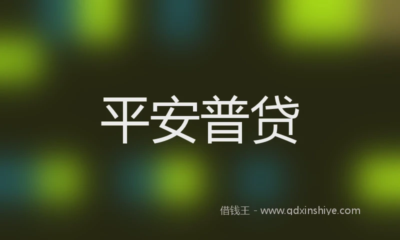 平安普贷