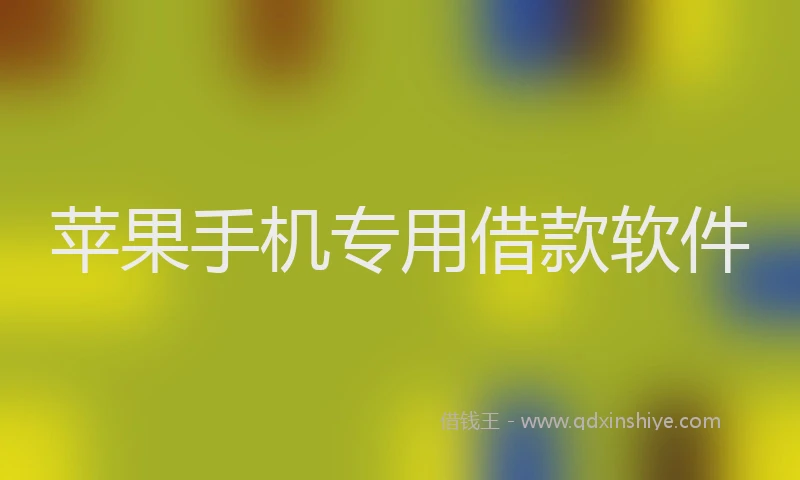苹果手机专用借款软件