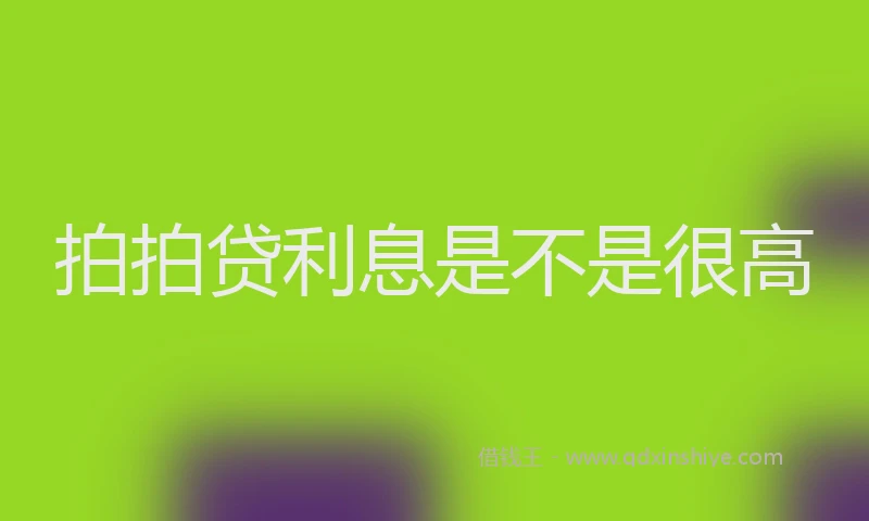 拍拍贷利息是不是很高