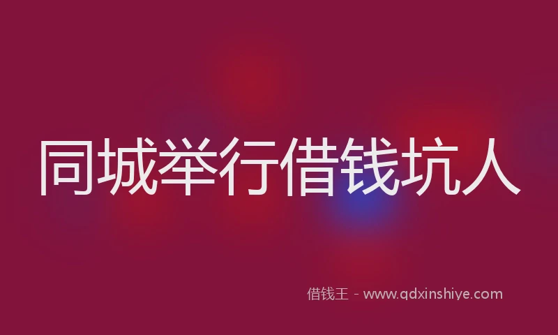 同城举行借钱坑人