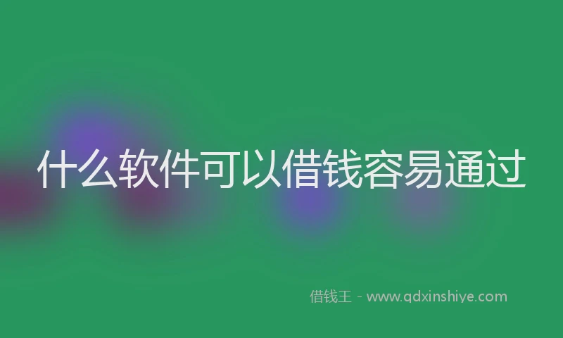 什么软件可以借钱容易通过