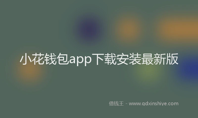小花钱包app下载安装最新版