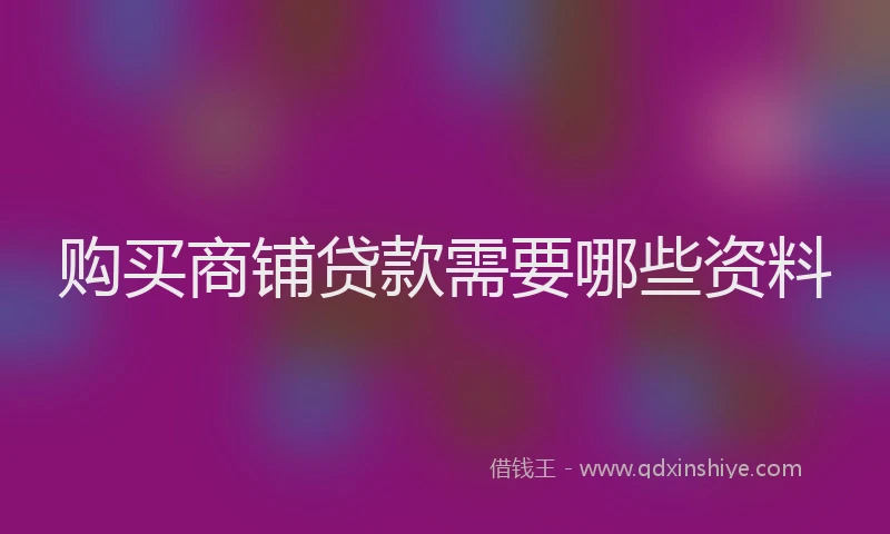 购买商铺贷款需要哪些资料