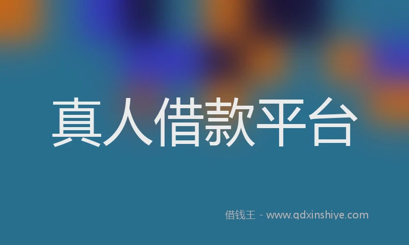 真人借款平台