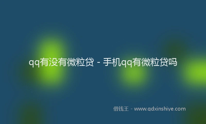 qq有没有微粒贷 - 手机qq有微粒贷吗