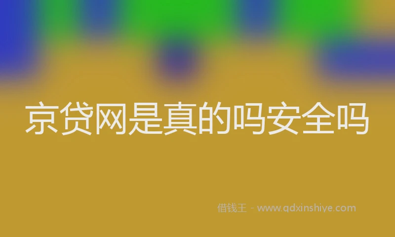 京贷网是真的吗安全吗