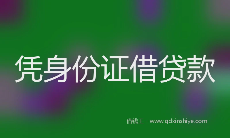 凭身份证借贷款