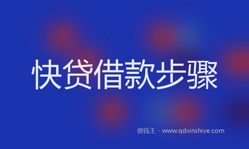 快贷借款步骤