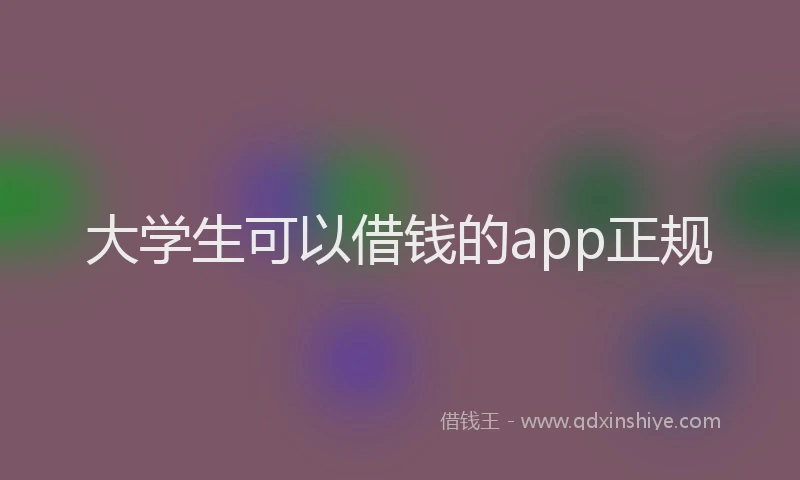 大学生可以借钱的app正规