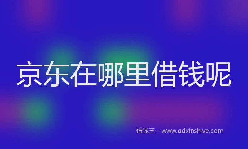 京东在哪里借钱呢