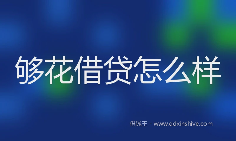 够花借贷怎么样
