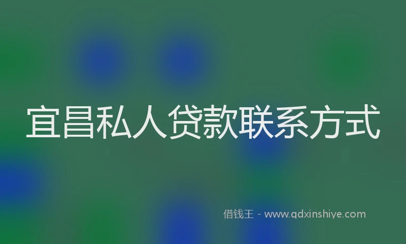 宜昌私人贷款联系方式
