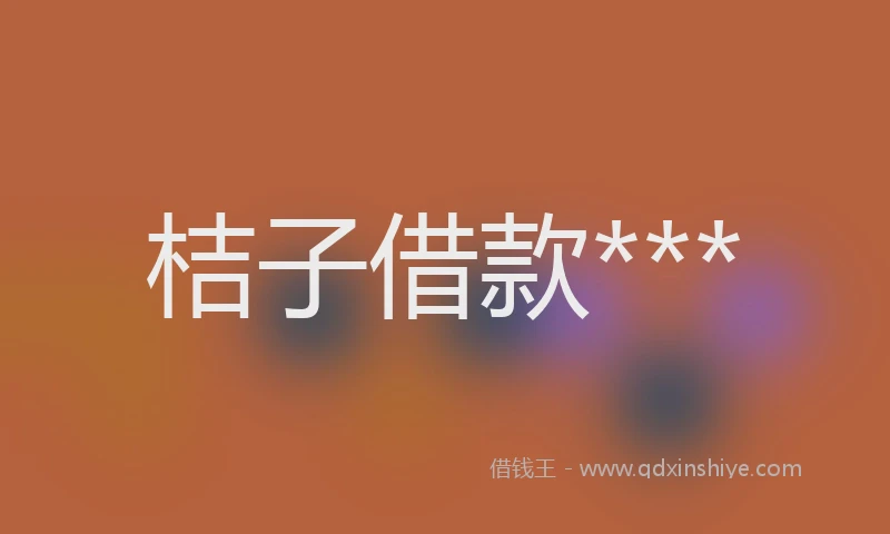 桔子借款***