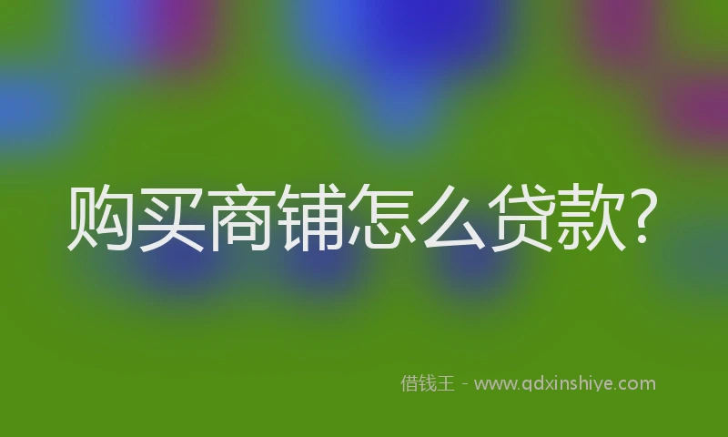 购买商铺怎么贷款?