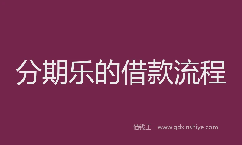 分期乐的借款流程