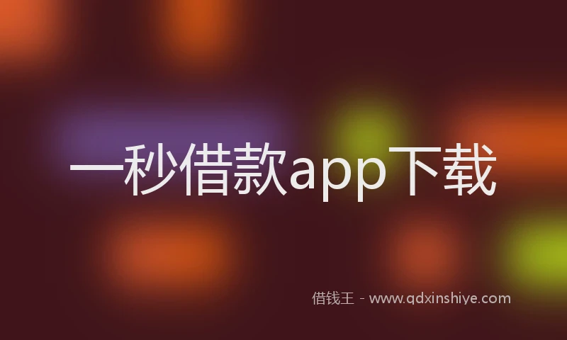 一秒借款app下载