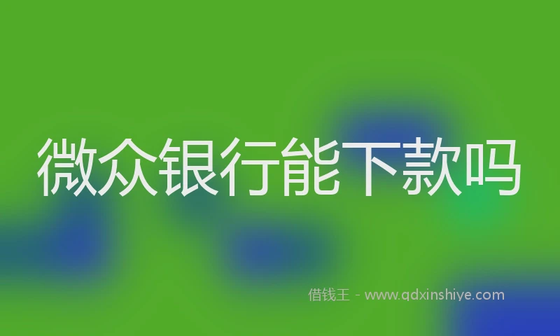 微众银行能下款吗