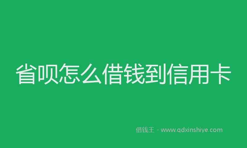 省呗怎么借钱到信用卡