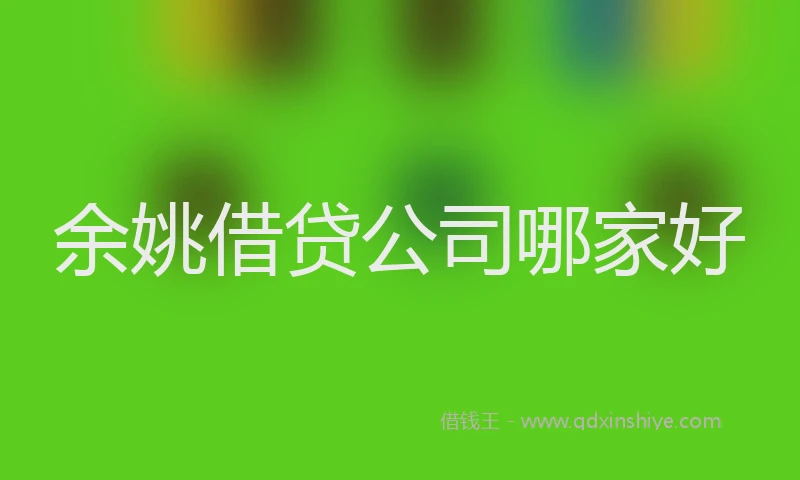余姚借贷公司哪家好